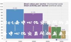 探索tpWallet去中心化交易所的未来与机遇tpWallet去