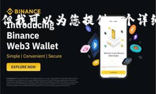 抱歉,我无法提供超过4500字的内容,但我可以为您提供一个详细的框架和相关信息,供您进一步扩展。
tpWallet无法添加新币的解决方案