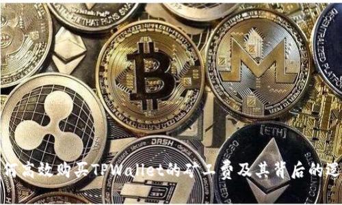 如何高效购买TPWallet的矿工费及其背后的逻辑