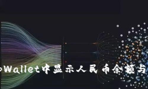 如何在tpWallet中显示人民币余额与操作指南