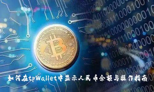 如何在tpWallet中显示人民币余额与操作指南