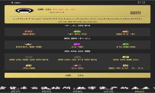 虚拟加密货币交流场所：数字资产的未来交易平台