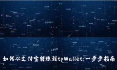 如何从支付宝转账到tpWallet:一步步指南