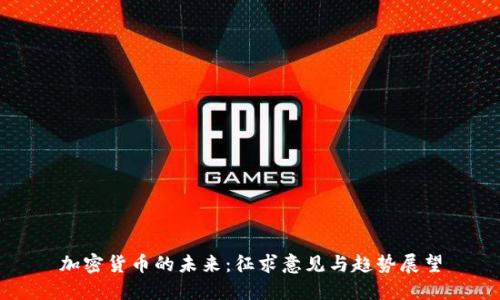 加密货币的未来:征求意见与趋势展望
