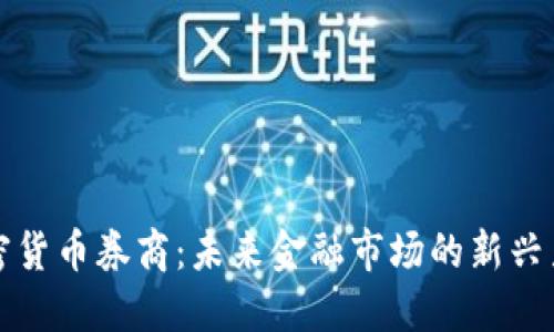 加密货币券商：未来金融市场的新兴力量