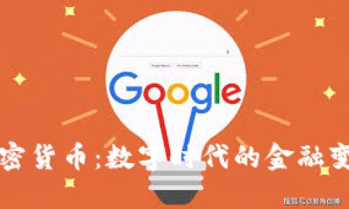 加密货币:数字时代的金融变革