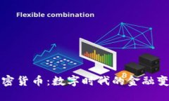 加密货币:数字时代的金融变革