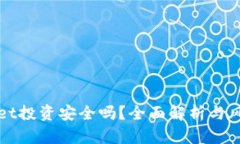 tpWallet投资安全吗?全面解析与风险评估
