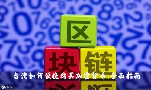 台湾如何便捷购买加密货币:全面指南