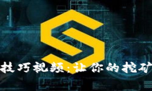 加密货币挖矿技巧视频:让你的挖矿之旅事半功倍