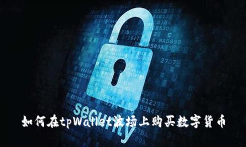 如何在tpWallet波场上购买数字货币