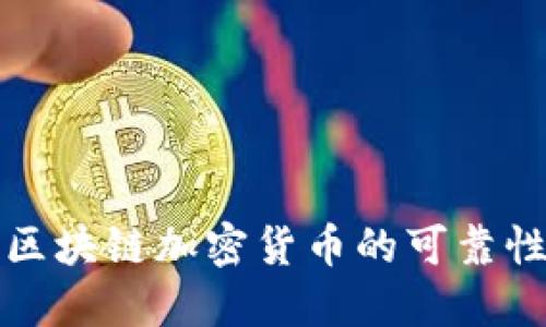 公募区块链加密货币的可靠性探讨