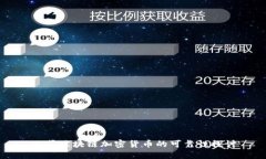 公募区块链加密货币的可靠性探讨
