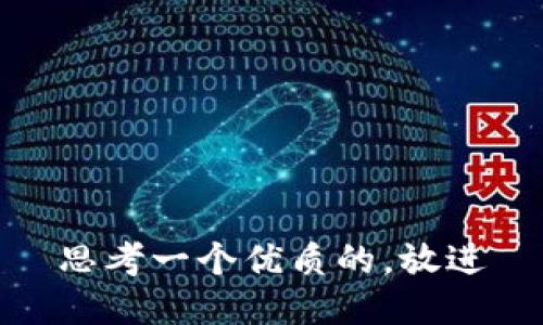 思考一个优质的，放进
