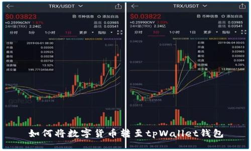 如何将数字货币转至tpWallet钱包