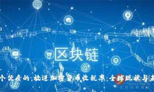思考一个优质的,放进加密货币收税率:全球现状与未来趋势