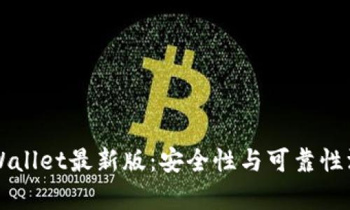 下载tpWallet最新版:安全性与可靠性深度分析