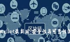 下载tpWallet最新版:安全性与可靠性深度分析