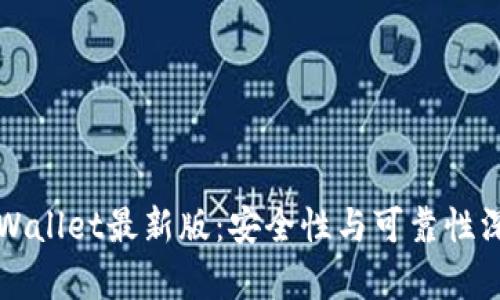 下载tpWallet最新版:安全性与可靠性深度分析