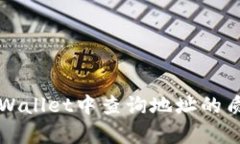 如何在tpWallet中查询地址的质押币数量