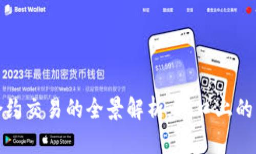 加密货币合约交易的全景解析：风口上的机遇与挑战