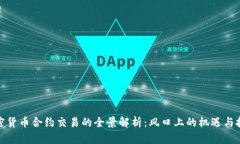 加密货币合约交易的全景解析:风口上的机遇与
