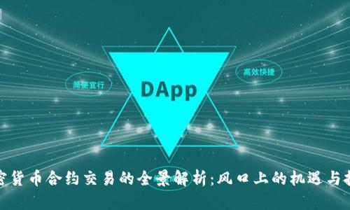 加密货币合约交易的全景解析：风口上的机遇与挑战