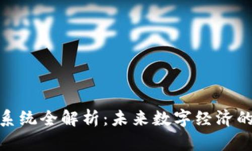 加密货币系统全解析：未来数字经济的关键所在