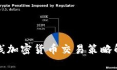 短线加密货币交易策略解析