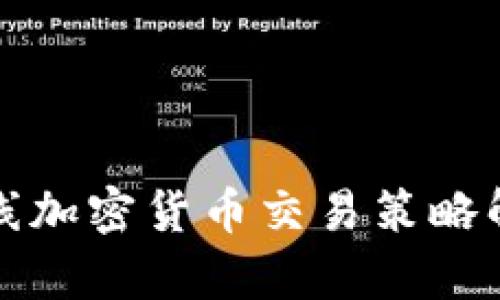短线加密货币交易策略解析