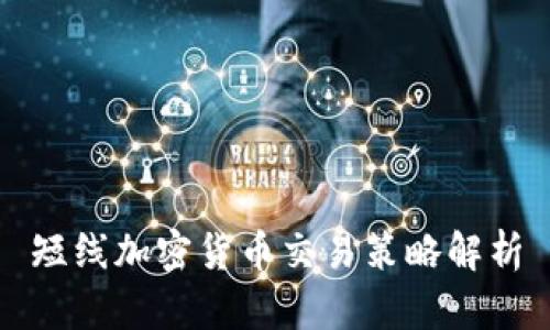短线加密货币交易策略解析
