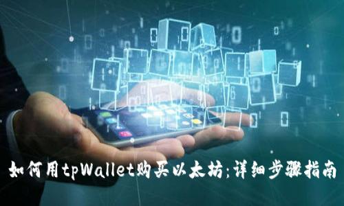 如何用tpWallet购买以太坊:详细步骤指南