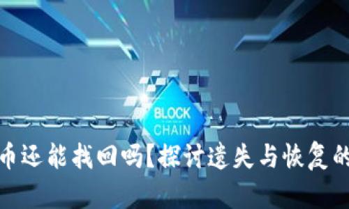 加密货币还能找回吗？探讨遗失与恢复的可能性