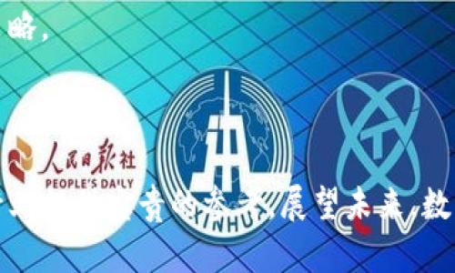 biao ti数字加密货币合约的前景与挑战/biao ti  
数字货币, 加密合约, 区块链技术/guanjianci  

引言  
随着区块链技术的不断发展，数字加密货币合约逐渐成为金融领域中的一个热门话题。这种合约不仅可以确保交易的透明性和安全性，还能提高交易的效率，以及降低中介成本。在这个充满机遇与挑战的领域，了解数字加密货币合约的特性及未来发展趋势显得尤为重要。  

数字加密货币合约的概述  
数字加密货币合约是一种基于智能合约的协议，主要通过区块链技术实现自动化、自我执行的合约条款。参与者无需依赖第三方的介入，合约的执行直接通过代码来保证。以太坊等区块链平台，便提供了智能合约技术的基础设施，使得这些合约能够无缝地在不同的应用场景中执行。  
数字加密货币合约的优势在于其高度的透明性和不可篡改性。所有合约执行的记录都会被存储在区块链上，任何参与者都可以随时查阅，保证了参与者的信任度。此外，由于合约是自动化执行的，这也极大减少了人为干预所带来的隐患，实现了高效低成本的交易执行。  

数字加密货币合约的市场现状  
目前，全球加密货币市场的价值已经达到数万亿美元，合约交易也随之迅速增长。众多平台推出了合约交易功能，吸引了大量投资者和交易者。以BitMEX、Binance和Coinbase等知名交易平台为代表，他们通过提供杠杆交易、短期交易等多种形式，极大丰富了市场的交易方式和投资策略。  
然而，随之而来的是市场波动性加大、监管不够完善等一系列问题。许多国家依然在研究如何对加密货币及其合约进行有效的监管，这使得市场环境变得更加复杂和多变。  

数字加密货币合约的技术基础  
数字加密货币合约的核心技术离不开区块链技术。区块链作为一种去中心化的数据库，能够确保交易双方的信息和资产能够安全、高效地传递。智能合约基于区块链技术，通过特定的编程代码来设定合约条款，一旦满足条件，合约便会自动执行。  
在技术实现层面，智能合约主要使用编程语言进行开发。以太坊平台上的Solidity语言便是最常见的智能合约编程语言。此外，合约的调试、部署等环节也极为重要，需要专业团队进行技术支持，确保合约的安全与高效。  

数字加密货币合约的前景  
随着技术的不断进步和市场的逐步成熟，数字加密货币合约的前景广阔。首先，未来会有越来越多的传统金融机构与加密货币市场合作，推出基于区块链的金融产品。其次，数字加密货币合约在供应链、房地产、保险等多个行业的应用也将得到不断的扩展。  
不过，需要注意的是，市场的波动性与不确定性仍然是加密货币合约发展的一大挑战。监管政策的变动也可能对市场产生重大影响。因此，在投资及参与这类合约时，参与者应谨慎行事。  

数字加密货币合约的未来挑战  
尽管数字加密货币合约有着良好的发展前景，但也面临诸多挑战。首先，智能合约的安全性问题不容忽视。由于其高度依赖代码，有可能存在被攻击的漏洞，导致合约被篡改甚至资金损失。其次，监管方面的不确定性也是一大阻碍，各国政策的不同可能导致市场格局发生剧变。  
另外，用户教育和市场认识的普及也至关重要，许多投资者由于缺乏对数字加密货币合约的了解而无法做出合理决策。最后，市场上针对合约交易的情绪波动也快速变化，形成了极大的不确定性。  

相关问题探讨  
h4问题一：数字加密货币合约如何保障交易的安全性？/h4  
在数字加密货币合约中，保障交易安全性主要依托于区块链技术的特性以及智能合约的设计精度。每一笔交易都需要经过确认，多个节点的验证形成共识，这样便能够有效抵御单一节点的攻击。而智能合约的可编程性让交易条款能够明确无误地记载在链上，避免了传统合约中因人为疏忽或恶意行为导致的安全隐患。同时，也有许多技术手段如多重签名等防范措施，进一步保证了合约的安全性，但这些技术的使用需要用户具备相应的知识背景。  
然而，数字加密货币合约的安全性并非绝对。由于潜在的编程漏洞或做好充分保护的合约仍可能被黑客攻击或盗取资金，这对开发者的技术要求及规范化审查提出了更高的要求。因此，建立有效的审计机制和定期的代码审查亦是确保交易安全的重要手段。  

h4问题二：哪些因素会影响数字加密货币合约的价值波动？/h4  
数字加密货币合约的价值波动受多种因素影响，首先是市场供需状况。当市场对某一加密货币的需求增长，合约的价格就可能上涨，反之亦然。其次，市场消息、政策变更及技术发展等外部因素也会引发投资者情绪波动，对合约价格造成影响。  
此外，加密货币市场抵御风险的能力较弱，容易受到单一事件的冲击。例如，某个大户抛售可能导致整个市场的价格暴跌。再者，合约交易的杠杆作用也是引发波动的重要原因。对于使用了高杠杆的投资者，一旦市场出现波动，损失或盈利都将被成倍放大。因此，了解并掌握市场动态及做好风控非常重要。  

h4问题三：数字加密货币合约在传统金融领域的应用前景如何？/h4  
数字加密货币合约在传统金融领域的应用前景非常广阔，尤其是在智能合约可以自动执行的场景中。例如，在证券交易市场中，区块链技术可以极大地提升交易效率，减少清算时间并降低交易成本。此外，数字资产的发行也可以通过这些合约实现期权交易及金融衍生品的交易模式。  
在保险行业，智能合约可以用来自动化理赔流程，这样不仅提升了客户的体验，也降低了保险公司的运营成本。在供应链管理中，数字合约可以记录每个环节的交易信息，实现透明可追溯的管理模式。  
然而，在实现这些前景的过程中，也有一些挑战需要克服，包括如何与传统系统集成，如何应对法律合规问题等。这要求传统金融机构与科技公司通力合作，共同推动加密货币合约的实际应用。  

h4问题四：如何理解数字加密货币合约的合规性？/h4  
数字加密货币合约的合规性是一个复杂而动态的领域。尽管区块链技术本身是去中心化的，然而各国监管机构在不断探索如何对其进行规范和管理。合规性涉及到反洗钱、反恐融资、消费者保护等多个方面。  
许多国家开始重新审视数字加密货币的法律地位，并进行相应的立法，目的在于为投资者提供更好的保护，并促进市场的健康发展。完成合规性审查是数字加密货币合约在市场上合法运作的前提之一，未来，随着市场的发展和成熟，合规性将会变得更加重要。  
对于投资者而言，了解合规风险并选择遵循合规监管的交易平台进行交易，可以有效降低相关风险。在合规的环境中，数字加密货币合约的市场也能更加稳定和规范。  

h4问题五：未来数字加密货币合约的技术发展趋势？/h4  
未来数字加密货币合约的技术发展将会体现在多个方面。首先，针对智能合约的安全性，有望通过引入更多的安全审计工具及标准化的开发流程，减少合约代码的漏洞，从源头上提升合约的安全保障。其次，多合约技术的跨链互操作性将成为一个研究热点，未来合约不仅能够在一个平台内进行更复杂的组合交易，还能实现不同区块链间的资产流动与互操作。  
此外，人工智能与大数据分析技术的结合，能够为数字加密货币合约的发展提供智能化支持。例如，通过机器学习模型分析市场数据及历史交易，可以为合约制定更合适的自动执行条件，从而引导更多的投资策略。  
最后，社会对区块链及智能合约的认知将逐步加深，推动更多的传统行受接受并应用这些新兴技术。可以预见，未来的数字加密货币合约将会融合更多先进技术，服务于更多场景，带来更高效的金融服务。  

总结  
数字加密货币合约作为区块链技术带来的创新模式，正在不断推动金融领域的变革。在发展机遇与挑战并存的时代，深入分析其市场现状、技术基础及未来趋势，并探讨相关问题，将为投资者理解与参与这一行业提供宝贵的参考。展望未来，数字加密货币合约的潜力巨大，但也需要各方共同努力，保障其健康、可持续的发展。  