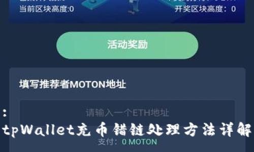 :
tpWallet充币错链处理方法详解