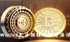 :tpWallet充币错链处理方法详解