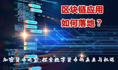 加密货币之家:探索数字货币的未来与机遇