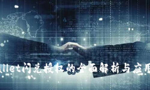 tpWallet闪兑授权的全面解析与应用前景
