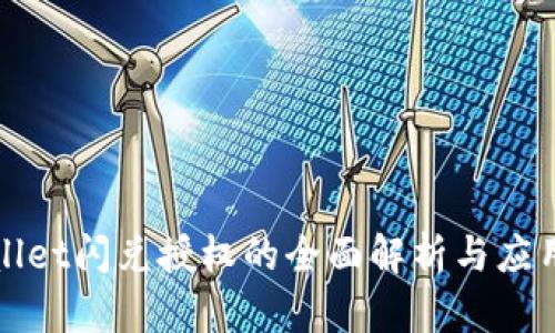 tpWallet闪兑授权的全面解析与应用前景