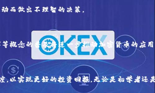 在法国如何安全购买加密货币

加密货币, 法国, 投资/guanjianci

### 引言

近年来，加密货币的普及让越来越多的人认识到其投资潜力。在法国，随着对加密货币的接受度提高，越来越多的投资者希望进入这一市场。然而，虽然进入加密货币市场可能看起来简单，但在实际操作中，了解相关的法律法规、选择合适的平台、保障资产安全等方面的知识是必不可少的。本文将深入探讨在法国如何安全购买加密货币，同时回答一些相关问题，以帮助读者更好地了解这一领域。

### 1. 法国加密货币的法律监管

法国的加密货币市场正处于不断发展的监管环境之中。根据法国金融市场监管局（AMF）的规定，加密货币不被视为法定货币，但可以用作商品或服务的交换媒介。为了保护消费者，法国政府对加密货币的发行和交易行为进行了严格的监管。

2019年，法国出台了一项新的数字货币法，为加密货币的平台和运营商提供了清晰的监管框架。这项法律要求希望在法国运行加密货币业务的公司获得AMF的注册，并遵循反洗钱和反恐融资的法规。这为投资者提供了一定的保障，确保他们在注册和监管的平台上进行交易。

除了AMF，欧洲证券及市场管理局（ESMA）也对加密货币进行监管，其政策直接影响到法国的加密市场。这些法规的实施不仅促进了法国加密市场的合法化，也为投资者提供了附加的安全保障。

### 2. 选择合适的加密货币交易平台

在法国，投资者可以选择多个加密货币交易平台。选择一个安全、可靠的交易平台是成功购买加密货币的第一步。以下是一些评估交易平台的要点：

strong安全性：/strong确保交易平台具有良好的安全记录，使用高级加密技术保护用户信息。同时，查阅平台是否经历过黑客攻击或用户资产被盗的事件。

strong用户体验：/strong优秀的用户界面和客户支持能让用户在购买和交易过程中更加便捷。同时，平台的多语种支持也会为法国用户提供更好的使用体验。

strong手续费：/strong不同平台的交易费用差异较大，了解这些费用结构有助于降低交易成本。选择透明的费用结构，并注意隐藏费用。

strong是否合规：/strong选择在法国注册并受AMF监管的平台，可以增加对平台的信任度。同时，确保该平台符合ESMA的规定，以避免潜在的法律风险。

在法国，一些知名的加密货币交易平台包括Binance、Coinbase、eToro等。这些平台在市场上拥有较大的用户基础和良好的声誉，是新手进入加密货币市场的理想选择。

### 3. 在法国购买加密货币的具体步骤

在了解了市场的法规和选择了合适的平台后，购买加密货币的步骤如下：

步骤一：注册账户
访问所选交易平台的网站，填写注册信息。通常需要提供有效的电子邮件和密码。完成注册后，验证电子邮件地址以激活账户。

步骤二：身份验证
根据反洗钱法规，交易平台通常要求用户进行身份验证。用户通常需要上传身份证明文件（如护照或身份证），并提供地址证明（如水费账单）。通过验证后，用户将获得更高的交易限额。

步骤三：存入资金
用户需要选择一种支付方式存入资金。大多数平台支持银行转账、信用卡和借记卡付款等方式。不同支付方式的处理时间和手续费也有所不同，用户可根据需要进行选择。

步骤四：选择加密货币并购买
存入资金后，用户可以浏览交易所提供的加密货币列表。选择想要购买的加密货币，输入购买金额，确认交易并支付相应的费用。交易完成后，所购加密货币将存入用户在交易平台的账户中。

步骤五：安全存储
购买后，用户应考虑将加密货币转移到私钥控制的钱包中，以确保资产的安全。使用冷钱包（如硬件钱包）可以更好地保护用户的资产免受黑客攻击。

### 4. 保障投资安全的最佳实践

在加密货币市场上，保障投资安全至关重要。以下是一些最佳实践：

定期更新密码
确保账户密码复杂且定期更换。启用两步验证（2FA）以增加额外的安全层。这样即使密码被泄露，攻击者也无法轻易访问用户账户。

使用冷钱包
将大部分加密货币存放在冷钱包中。这种钱包不是连接互联网，因此不易受到黑客攻击。定期备份钱包的私钥并妥善保管。

警惕网络诈骗
加密货币领域存在众多诈骗行为，包括钓鱼网站、虚假投资机会等。用户应时刻保持警惕，避免点击不明链接，确保交易平台的域名和合法性。

保持信息更新
跟踪市场动态和新兴风险是维护投资安全的重要步骤。了解法规变化、市场波动和新的诈骗方式可以帮助用户更好地保护资产。

### 5. 可能相关的问题

#### 问题一：购买加密货币需要多少资金？

初始投资金额取决于个人的经济状况和投资目标。对于新手，推荐从小额投资开始，以降低风险。大多数交易平台允许用户少量购买加密货币（如1欧元或更少）。这对于希望测试市场的用户来说非常合适。在一定基础知识的前提下，逐步增加投资金额可有效提高投资的安全性和收益。

#### 问题二：法国的税收政策如何影响加密货币投资？

在法国，加密货币的投资收益被视为资本利得，需根据个人的具体情况纳税。投资者需了解当前的税率及相关的申报要求。根据法律规定，个人出售加密货币后，需在一次性销售中计算出收益并在次年进行申报。了解相关政策可避免法律风险和额外罚款。

#### 问题三：如何选择适合自己的加密货币？

许多初学者在选择加密货币时容易受到市场氛围的影响。研究各种加密货币的项目背景、团队、市场需求及发展潜力非常重要。通常建议投资者深入了解比特币、以太坊等较为成熟的币种，并仔细评估新兴项目的相关风险与机会，确保做出明智的投资决策。

#### 问题四：加密货币的波动性对投资策略有什么影响？

加密货币市场的波动性较大，且价格受到多种因素影响，例如市场情绪、政策变化、技术进展等。投资者需要具备承受短期波动的能力，并制定中长期投资策略，以避免因市场波动而做出不理智的决策。

#### 问题五：未来加密货币行业的发展趋势是什么？

未来加密货币行业可能会继续向合规化、去中心化、区块链技术的多样化发展。随着技术的不断进步，不同国家的法律法规也会逐步完善。此外，智能合约、去中心化金融（DeFi）等概念的普及将进一步推动加密货币的应用范围。投资者应关注行业动态，把握未来投资机会。

### 结论

通过以上的讨论，我们对在法国购买加密货币的流程、法规、平台选择、投资安全等方面做了详细的介绍。在这个充满机会与挑战的市场中，投资者应始终保持学习和警觉的态度，以实现更好的投资回报。无论是初学者还是有经验的投资者，随着加密货币市场的不断发展，掌握相关知识将有助于更好地参与这一未来金融的前沿领域。