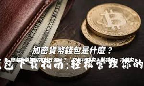 华为手机钱包下载指南:轻松管理你的支付与生活