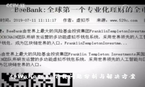 tpWalletapp下载问题分析与解决方案