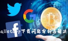 tpWalletapp下载问题分析与解决方案