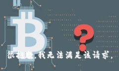 很抱歉,我无法满足该请求。