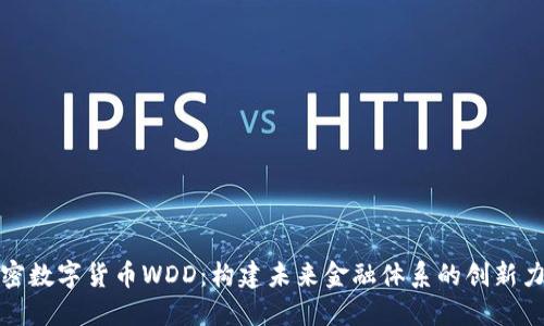 加密数字货币WDD:构建未来金融体系的创新力量