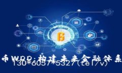 加密数字货币WDD:构建未来金融体系的创新力量