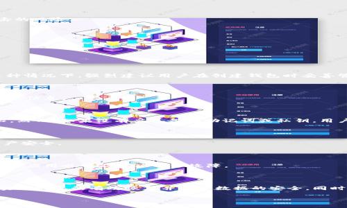 思考一个优质的

  tpWallet卸载后如何有效恢复和数据安全指南 / 

 guanjianci tpWallet, 数据恢复, 数字钱包 /guanjianci 

---

引言

在数字货币逐渐成为一种重要的资产时，数字钱包的使用也越来越普遍。tpWallet作为一种广受用户喜爱的数字钱包，因其方便、安全的特点而被广泛使用。然而，由于各种原因，有时用户可能需要卸载该应用。无论是存储空间不足、应用故障还是其他原因，卸载tpWallet可能会让人感到紧张，尤其是当钱包中存储了大量重要的数字资产。在这种情况下，如何恢复tpWallet并保证数据的安全性成为一个亟待解决的问题。

本篇文章将详细介绍tpWallet卸载后的恢复方法，以及在恢复过程中需要注意的安全问题。同时，我们也会解答一些用户常见的疑问，帮助大家更好地理解这个过程。

tpWallet卸载后的恢复方法

当用户卸载tpWallet后，恢复该应用并不是简单的下载和安装，尤其是在你曾经存储了大量数字资产的情况下。以下是一些有效的恢复步骤：

h4步骤一：重新下载tpWallet/h4

首先，用户需要前往应用商店（如Google Play或Apple App Store），搜索并下载最新版本的tpWallet。安装过程一般与其他应用类似，只需按照指示完成即可。

h4步骤二：恢复钱包数据/h4

完成安装后，打开应用，你将看到一个欢迎界面。tpWallet提供了两种恢复选项：恢复已有钱包和创建新钱包。如果你之前已经创建了钱包，选择“恢复已有钱包”。

h4步骤三：输入助记词或私钥/h4

恢复钱包的关键在于使用你在之前创建钱包时生成的助记词（种子短语）或私钥。tpWallet会引导用户输入这些信息。一旦输入正确，应用将会自动恢复你钱包中的资产和交易历史。

h4步骤四：更新安全设置/h4

恢复成功后，建议用户更新安全设置，包括设置复杂的密码或者增加双重认证，以确保数字资产的安全。此步骤尤其重要，因为在万一卸载过程中不小心泄露个人信息，确保安全可以最大限度地降低风险。

在恢复过程中需要注意的安全事项

在恢复tpWallet的过程中，安全性是一个不容忽视的因素。以下是一些安全建议：

h4保证信息来源安全/h4

在下载应用时，务必确保从官方渠道下载安装，防止第三方应用植入恶意软件。同时，也要警惕一些钓鱼网站，确保你输入的助记词或私钥不被泄露。

h4备份助记词和私钥/h4

在卸载应用之前，务必确保你已经妥善备份了助记词和私钥，避免因意外情况造成无法恢复的损失。建议将这些信息记录在纸上并保存在安全的地方，避免通过电子设备存储，减少网络攻击的风险。

h4定期更改密码/h4

为了提高账户安全性，建议定期更改你的钱包密码。同时，最好使用较复杂的密码组合，避免使用容易被猜测的个人信息。

常见问题解答

h4问题一：tpWallet的助记词丢失了，能否恢复钱包？/h4

如果用户丢失了助记词或私钥，恢复钱包的难度将大幅增加。tpWallet强调助记词或私钥的重要性，它们是恢复钱包的唯一途径。如果没有这些信息，用户可能无法再访问他们的钱包。在这种情况下，强烈建议用户在创建钱包时妥善管理这些信息，或者考虑使用密码管理工具来保存。

h4问题二：我可以将tpWallet恢复到另一台设备上吗？/h4

是的，你可以将tpWallet恢复到另一台设备上。只需在新的设备上下载tpWallet，并使用相同的助记词或私钥进行恢复。需要注意的是，每次恢复都需确保信息安全，不要在公共场合输入敏感信息。

h4问题三：卸载tpWallet是否会影响我的数字资产？/h4

卸载tpWallet本身并不会影响用户的数字资产，因为区块链存储的是资产的交易记录，而非钱包本身。当你重新安装并使用助记词或私钥恢复时，你将能够重新获得对这些资产的访问权限。然而，如果没有妥善备份助记词或私钥，用户则可能无法再访问他们的钱包，从而导致资产的不可用。

h4问题四：如何防止tpWallet未授权访问？/h4

为了防止未授权访问建议用户设定强密码，并启用双重身份认证。此外，不要在公共Wi-Fi网络中访问钱包应用，避免个人信息被捕获。定期检查你的交易记录，及时发现可疑活动，以保障资产安全。

h4问题五：tpWallet的常见故障如何处理？/h4

如果在使用tpWallet时遇到故障，首先可以尝试重启应用或设备。如果故障仍然存在，可以考虑咨询tpWallet的官方支持渠道或相关论坛，以获取更多技术支持和解决方案。有时候，重新安装应用也可能解决部分故障。

总结

tpWallet作为一款数字钱包，其重要性不言而喻。当用户出于各种原因卸载了该应用时，准确了解恢复的步骤和方法显得尤为重要。通过安全的操作流程和适当的备份措施，用户完全可以实现钱包的有效恢复并确保数据的安全。同时，提供的信息和问题解答可以帮助用户更好地理解和管理自己的数字资产，确保在使用tpWallet的过程中能够获得良好的体验。

通过本文的详细介绍，希望能够帮助每位tpWallet用户在面临卸载应用后，能以冷静、科学的态度进行恢复操作，避免不必要的资产损失。