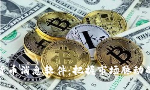 加密货币消息软件:把握市场脉动的利器