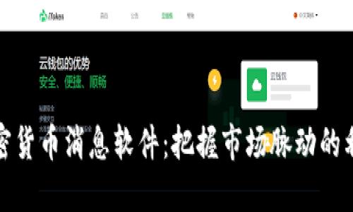 加密货币消息软件:把握市场脉动的利器