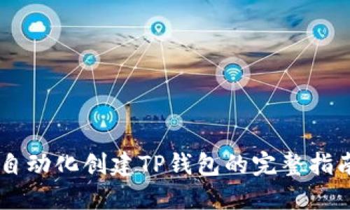 自动化创建TP钱包的完整指南